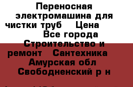 Переносная электромашина для чистки труб  › Цена ­ 13 017 - Все города Строительство и ремонт » Сантехника   . Амурская обл.,Свободненский р-н